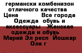 германски комбенизон отличного качества › Цена ­ 2 100 - Все города Одежда, обувь и аксессуары » Женская одежда и обувь   . Марий Эл респ.,Йошкар-Ола г.